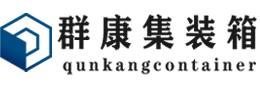 德宏集装箱 - 德宏二手集装箱 - 德宏海运集装箱 - 群康集装箱服务有限公司